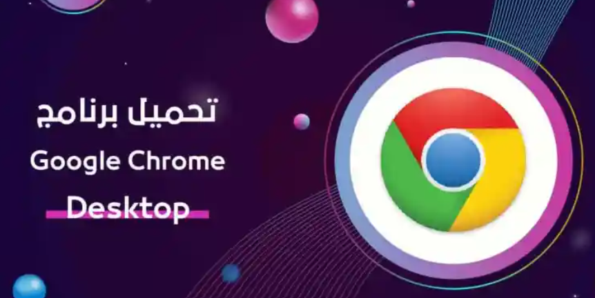 متصفح الويب Google Chrome الإصدار الأخير